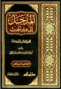 AL-MADKHAL ILA 'ILM AL-HADITS