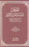 AL-MADKHAL LI DIRASAH AL-QURÁN AL-KARIM