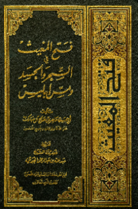 FATH AL-MAGITS FI AL-SIHR WA AL-HASAD WA MAS IBLIS (E.H,E.A,E.P,E.M,E.T,E.B,E.G,E.U,E.K,E.I,E.E,E.S)