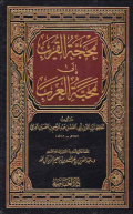 MAHAJJAH AL-QURAB ILA MAHABBAH AL-ÁRAB