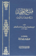 FATH AL-MAJID SYARH KITAB AL-TAUHID