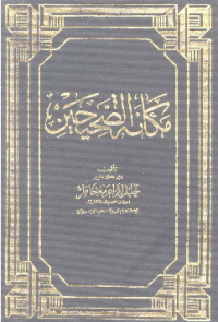 MAKANAH AL-SHAHIHAINI