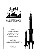 AKHBAR MAKKAH FI QADIM AL-DAHR WA HADITSUH (E.H,E.A,E.P,E.M,E.T,E.B,E.G,E.U,E.K,E.I,E.E,E.S)