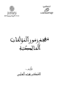 MU'JAM RUMUZ AL-MUALLAFAT AL-MALIKIYYAH