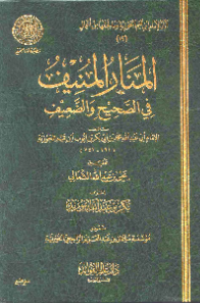 AL-MANAR AL-MUNIF FI AL-SHAHIH WA AL-DHAÍF