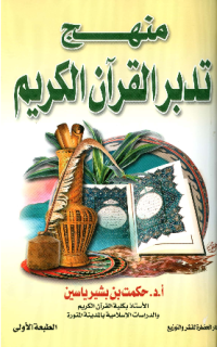 MANHAJ TADABBUR AL-QURÁN AL-KARIM
