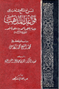 SYARH AL-MANHAJ AL-MUNTAHAB ILA QAWAÍD AL-MADZHAB