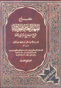 MIFTAH AL-MANHAL AL-MANHAL AL-ADZB AL-MAURUD: SYARH SUNAN LI AL-IMAM ABI DAUD