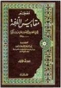 MU'JAM MAQAYIS AL-LUGHAH