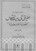AL-THARIQ ILA BAIT AL-MAQDIS (AL-QADHIYYAH AL-FALISTHINIYYAH) (E.H,E.A,E.P,E.M,E.T,E.B,E.G,E.U,E.K,E.I,E.E,E.S)