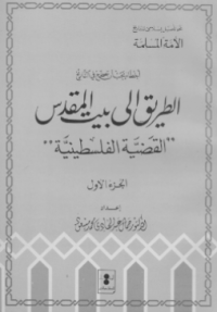 AL-THARIQ ILA BAIT AL-MAQDIS (AL-QADHIYYAH AL-FALISTHINIYYAH) (E.H,E.A,E.P,E.M,E.T,E.B,E.G,E.U,E.K,E.I,E.E,E.S)