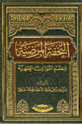 AL-TUHFAH AL-MARDHIYYAH LI NAZHM AL-QAWANIN AL-FIQHIYYAH