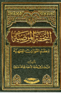 AL-TUHFAH AL-MARDHIYYAH LI NAZHM AL-QAWANIN AL-FIQHIYYAH