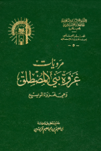 MARWIYYAT GAZWAH BANI AL-MUSHTHALIQ (E.H,E.A,E.P,E.M,E.T,E.B,E.G,E.U,E.K,E.I,E.E,E.S)