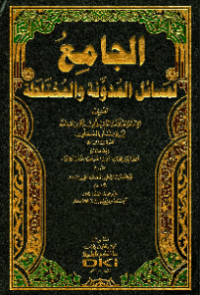 AL-JAMI' LI MASAIL AL-MUDAWWANAH WA AL-MUKHTALATHAH