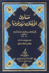 MASAWI AL-AKHLAQ WA MADZMUMUHA (E.H,E.A,E.P,E.M,E.T,E.B,E.G,E.U,E.K,E.I,E.E,E.S)