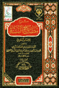 SYARH MASHABIH AL-SUNNAH LI AL-IMAM AL-BAGHAWIY