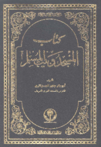 KITAB AL-MASJID WA BAIT AL-MUSLIM (E.H,E.A,E.P,E.M,E.T,E.B,E.G,E.U,E.K,E.I,E.E,E.S)