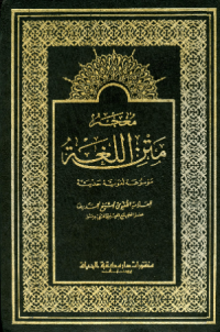 MU'JAM MATAN AL-LUGHAH