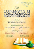 MATAN AL-MUWATSTSAQ MIN UMDAH AL-MUWAFFAQ