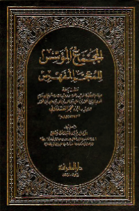 AL-MAJMA'AL-MUASSIS LI AL-MU'JAM AL-MUFAHRAS