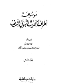 MAUSUÁH ATHRAF AL-HADITS AL-NABAWIY AL-SYARIF
