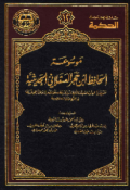 MAUSUÁH AL-HAFIZH IBN HAJAR AL-ASQALANIY AL-HADITSIYYAH (E.H,E.A,E.P,E.M,E.T,E.B,E.G,E.U,E.K,E.I,E.E,E.S)