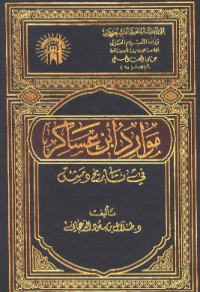 MAWARID IBNU ASAKIR FI TARIKH DIMASYQ (E.H,E.A,E.P,E.M,E.T,E.B,E.G,E.U,E.K,E.I,E.E,E.S)