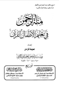 MINNAH AL-RAHMAN FII TA'LIIM AL-ATHFAL AL-QURÁN