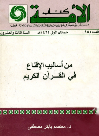 MIN ASALIB AL-IQNA' FI AL-QURÁN AL-KARIM