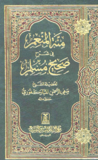 MINNAH AL-MUN'ÍM FI SYARH SHAHIH MUSLIM