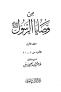 MIN WASHAYA AL-RASUL SAW