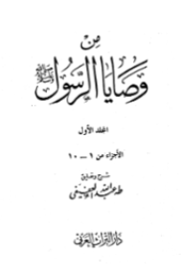 MIN WASHAYA AL-RASUL SAW