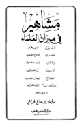 MASYAHIR FI MIZAN AL-ULAMA (E.H,E.A,E.P,E.M,E.T,E.B,E.G,E.U,E.K,E.I,E.E,E.S)