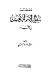 MU'JAM SYUYUKH AL-IMAM AHMAD BIN HAMBAL