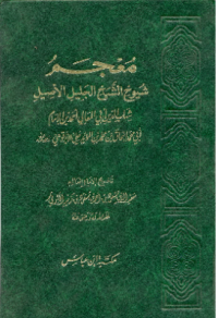 MU'JAM SYUYUKH AL-JALIL AL-ASHIL