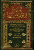 IKHTISHAR AL-MUDAWWANAH WA AL-MUHTALATHAH