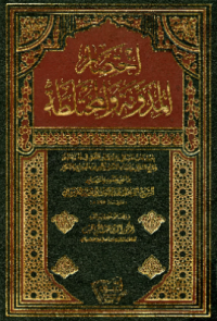 IKHTISHAR AL-MUDAWWANAH WA AL-MUHTALATHAH