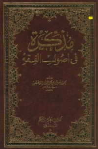 MUDZAKKIRAH FI USHUL AL-FIQH