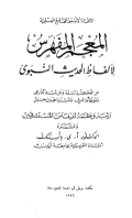 AL-MU'JAM AL-MUFAHRAS LI ALFAZH AL-HADITS AL-NABAWIY