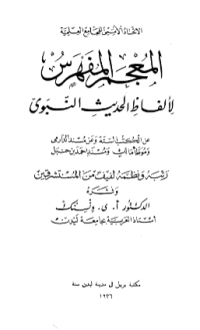 AL-MU'JAM AL-MUFAHRAS LI ALFAZH AL-HADITS AL-NABAWIY