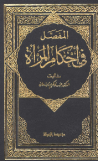 AL-MUFASHSHAL FI AHKAM AL-MAR'ÁH