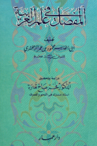 AL-MUFASHSHAL FI ÍLM AL-ÁRABIYYAH (E.H,E.A,E.P,E.M,E.T,E.B,E.G,E.U,E.K,E.I,E.E,E.S)
