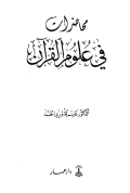 MUHADARAAT FII ÚLUM AL-QURÁN