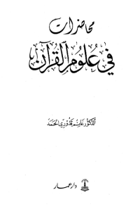 MUHADARAAT FII ÚLUM AL-QURÁN