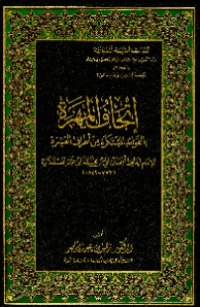ITHAF AL-MAHARRAH BI AL-FAWAÍD AL-MUBTAKARAH MIN AL-ATHRAF AL-ÁSYIRAH