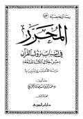 AL-MUHARRAR FI ASBAB NUZUL AL-QURÁN
