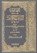 AL-MUHADZDZAB FI IKHTISHAR AL-SUNAN AL-KABIR LI AL-BAIHAQIY
