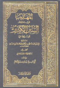 AL-MUHADZDZAB FI IKHTISHAR AL-SUNAN AL-KABIR LI AL-BAIHAQIY