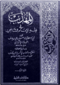 AL-MUHADZDZAB FI FIQH AL-IMAM AL-SYAFIÍ